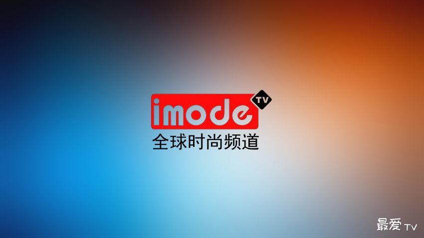 imode TV全球时尚频道在线直播 imode TV全球时尚频道在线直播