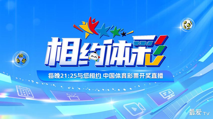 中国体育彩票开奖直播：大乐透、七星彩、排列三排列五开奖直播