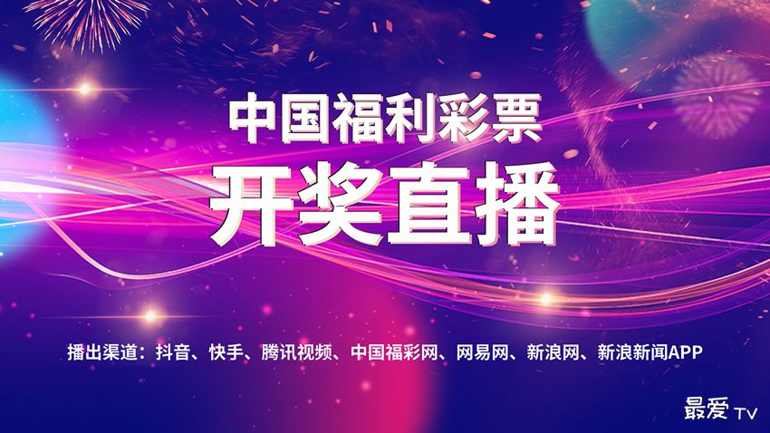 中国福彩开奖直播:双色球、福彩3D、七乐彩、快乐8开奖直播 中国福彩开奖直播:双色球、福彩3D、七乐彩、快乐8开奖直播