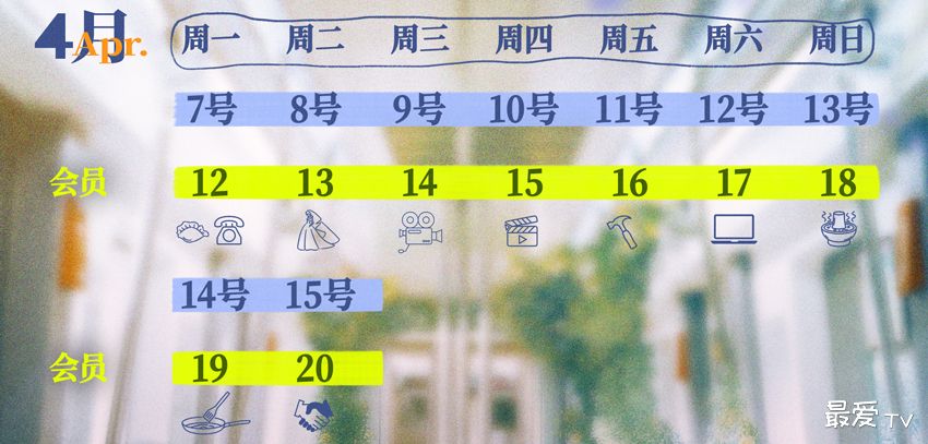 《值得爱》追剧日历