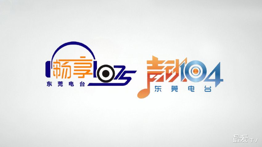 全新东莞交通音乐广播FM107.5启航,东莞音乐广播FM104.0同步停播 全新东莞交通音乐广播FM107.5启航,东莞音乐广播FM104.0同步停播