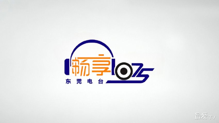 东莞交通音乐广播FM107.5在线收听 东莞交通音乐广播FM107.5在线收听
