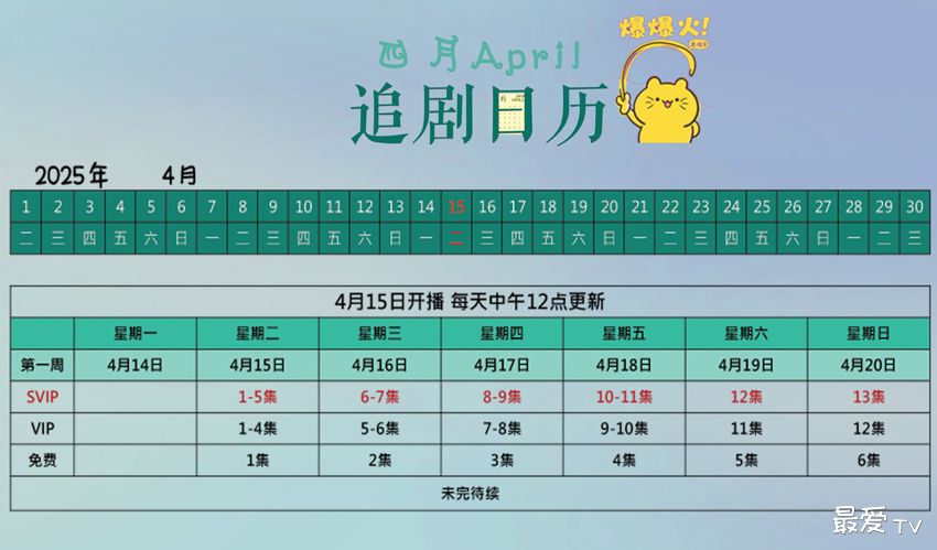 《爱的季风掠过》追剧日历