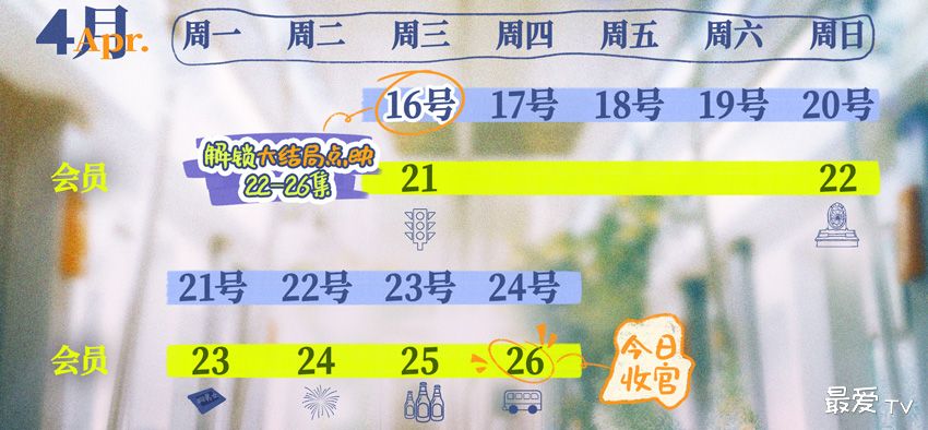 《值得爱》追剧日历