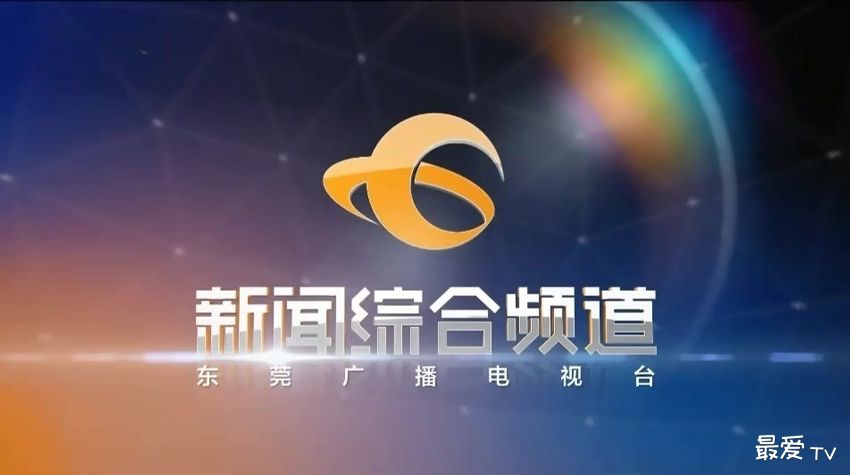 东莞新闻综合频道在线直播