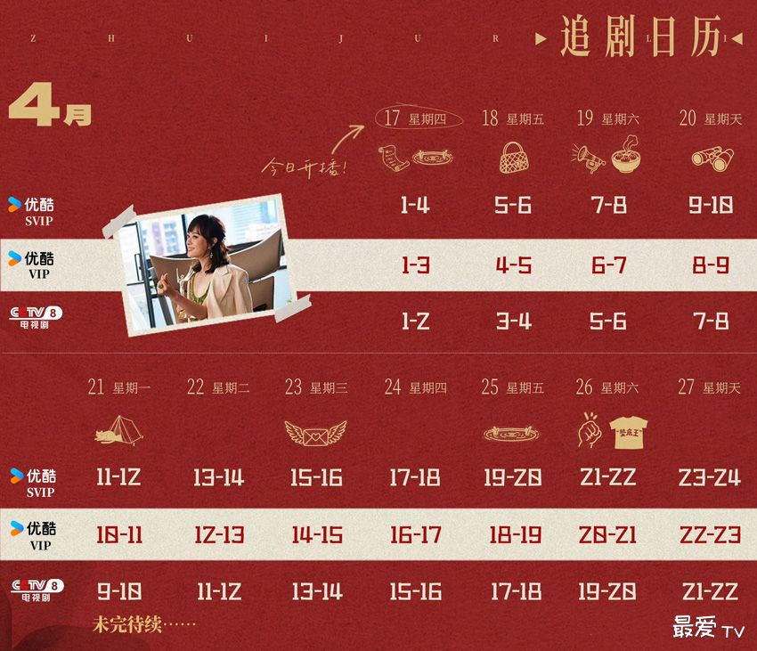 《蛮好的人生》追剧日历 《蛮好的人生》追剧日历