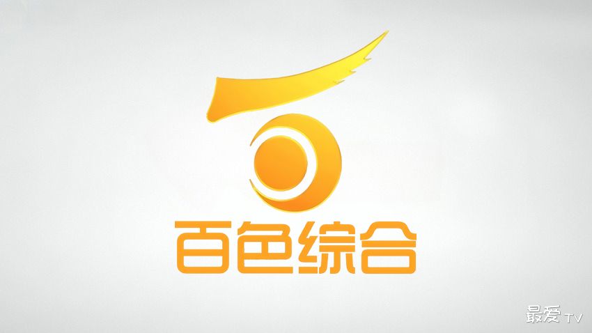 百色综合频道在线直播 百色综合频道在线直播