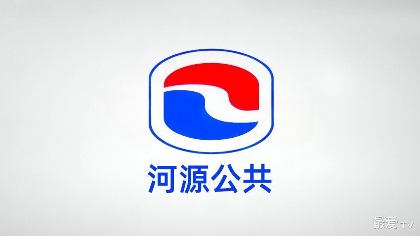 河源公共频道在线直播