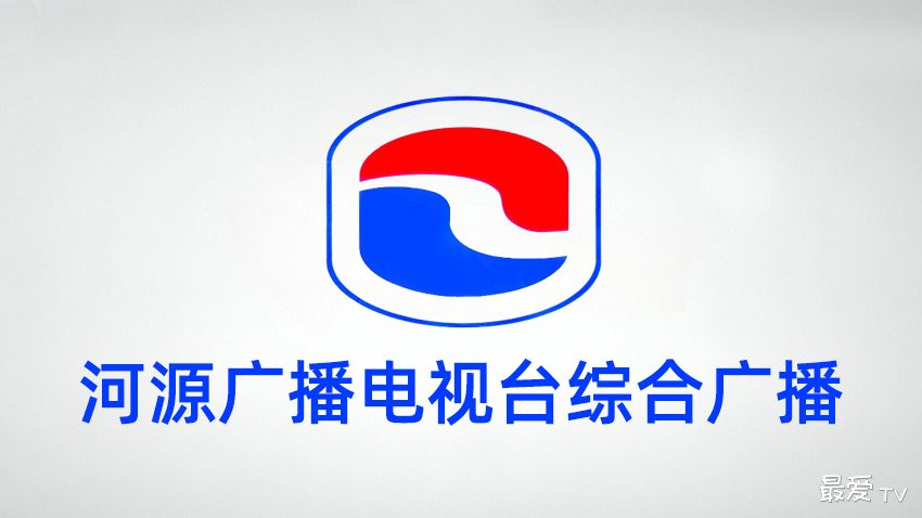 河源综合广播FM91.1在线收听