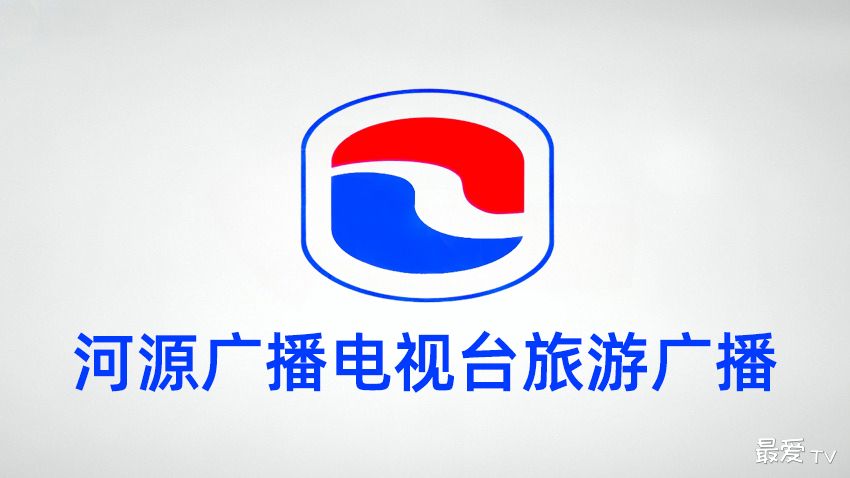 河源旅游广播FM97.8在线收听