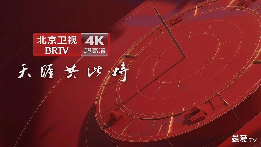 北京卫视4K超高清频道在线直播