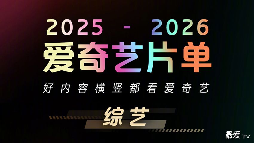爱奇艺发布2025-2026综艺节目片单 爱奇艺发布2025-2026综艺节目片单