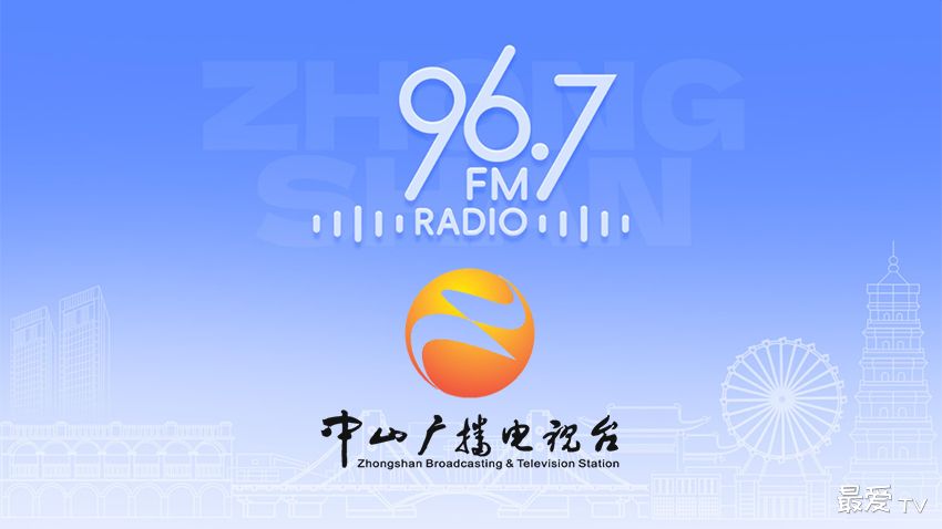 中山综合广播FM96.7在线收听
