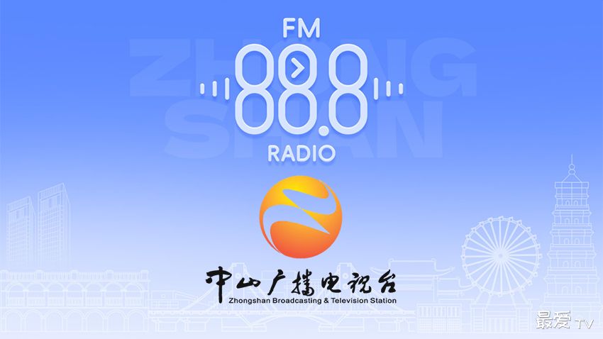 中山环保旅游之声FM88.8在线收听 中山环保旅游之声FM88.8在线收听
