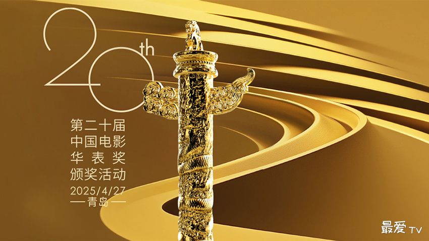 2025第20届华表奖直播汇总 2025第20届华表奖直播汇总