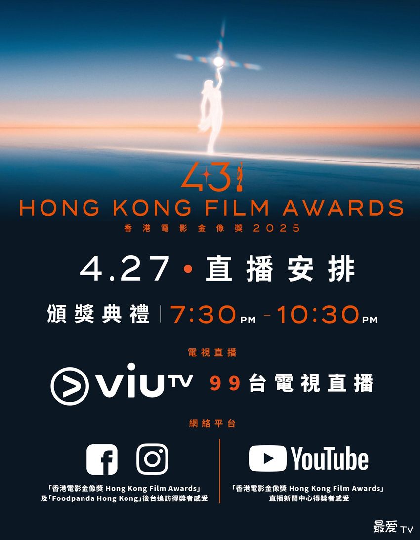2025第43届香港金像奖直播汇总 2025第43届香港金像奖直播汇总