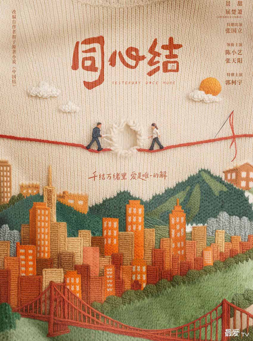 《同心结》播出时间,电视剧同心结什么时候播出 《同心结》播出时间,电视剧同心结什么时候播出