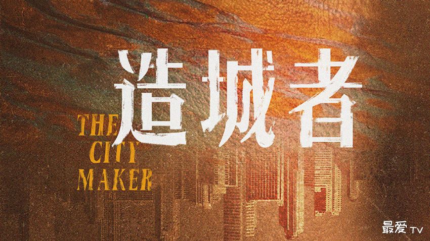 《造城者》杀青,造城者什么时候播出 《造城者》杀青,造城者什么时候播出