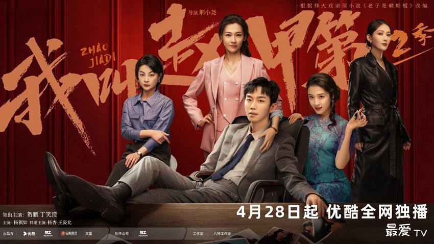 《我叫赵甲第2》定档,我叫赵甲第第2季4月28日起优酷全网独播 《我叫赵甲第2》定档,我叫赵甲第第2季4月28日起优酷全网独播
