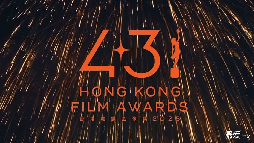 2025第43届香港金像奖获奖名单 2025第43届香港金像奖获奖名单