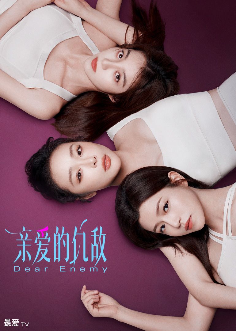 《亲爱的仇敌》定档5月7日腾讯视频独播,聚焦女性友谊与成长 《亲爱的仇敌》定档5月7日腾讯视频独播,聚焦女性友谊与成长