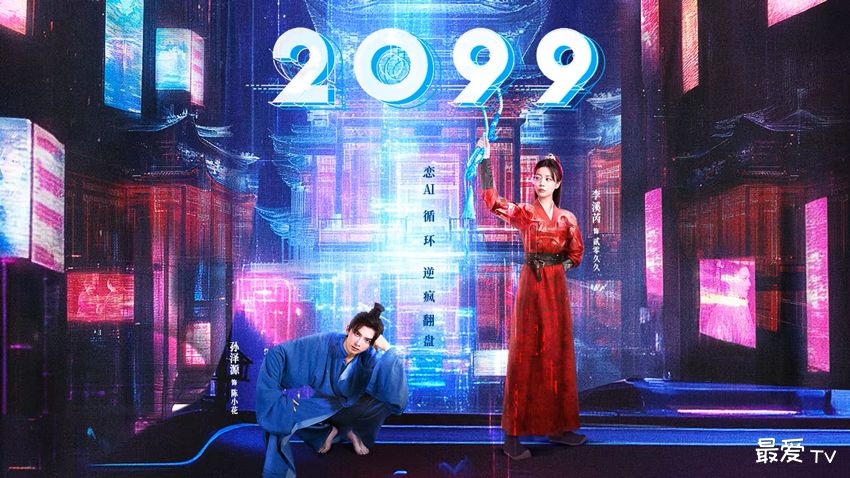 古装科幻剧《2099》定档 5月16日起腾讯视频全网独播 古装科幻剧《2099》定档 5月16日起腾讯视频全网独播