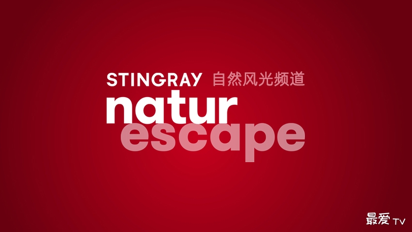 Stingray自然风光频道在线观看 Stingray自然风光频道在线观看