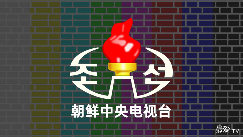 朝鲜中央电视台在线直播 朝鲜中央电视台在线直播