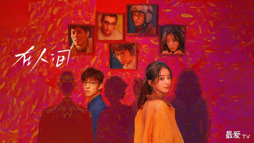 《在人间》分集剧情(1-8集) 《在人间》分集剧情(1-8集)