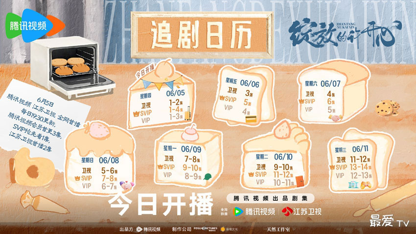 《绽放的许开心》追剧日历 《绽放的许开心》追剧日历