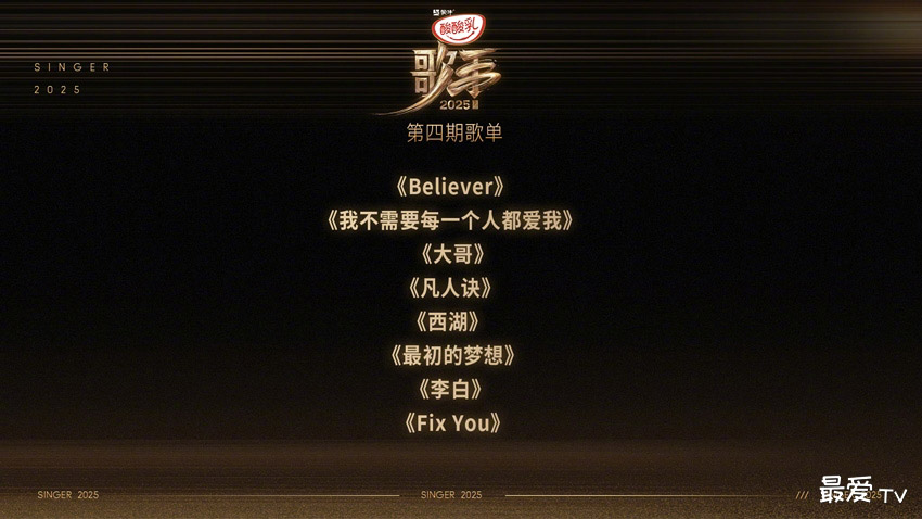 《歌手2025》第四期歌单:卫兰范玮琪加盟,8首金曲引爆期待 《歌手2025》第四期歌单:卫兰范玮琪加盟,8首金曲引爆期待