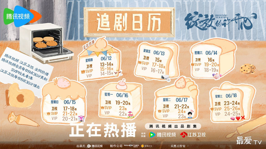 《绽放的许开心》追剧日历 《绽放的许开心》追剧日历