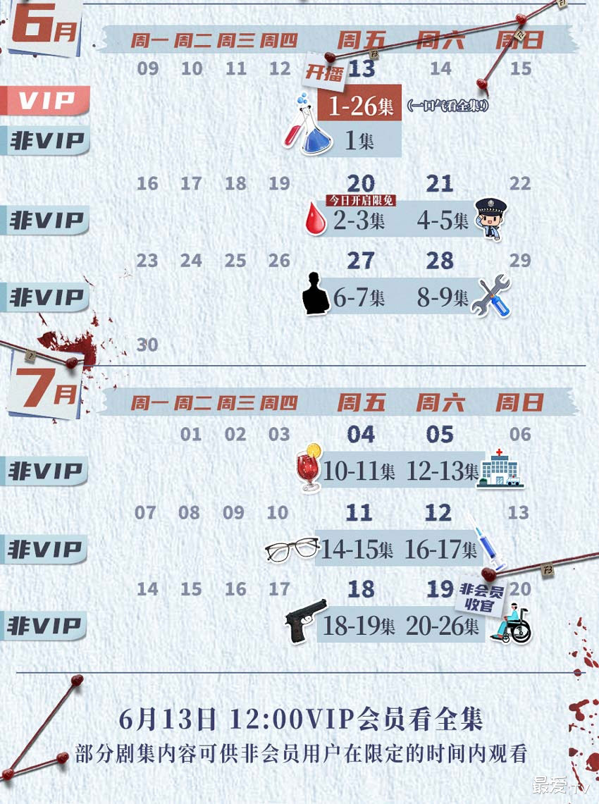 《法网缉凶》追剧日历 《法网缉凶》追剧日历