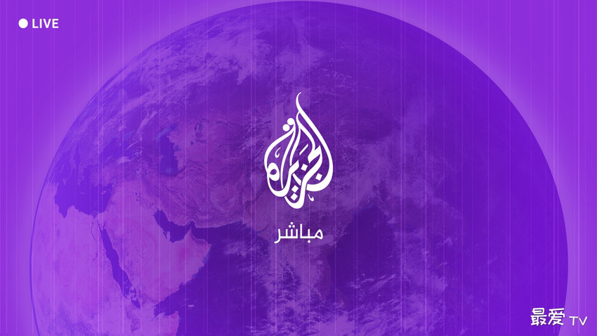 半岛电视台直播频道(Al Jazeera Mubasher) 半岛电视台直播频道(Al Jazeera Mubasher)
