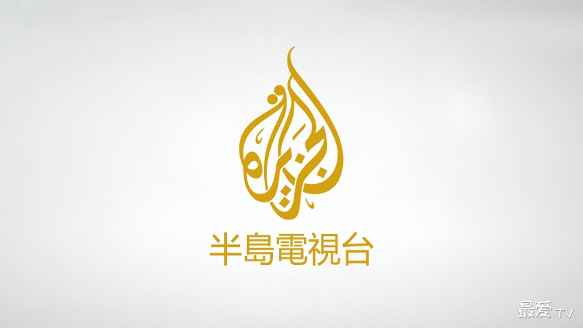 半岛电视台在线观看 半岛电视台在线观看