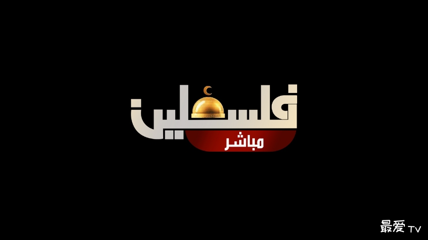 巴勒斯坦直播频道(Palestine Mubasher) 巴勒斯坦直播频道(Palestine Mubasher)