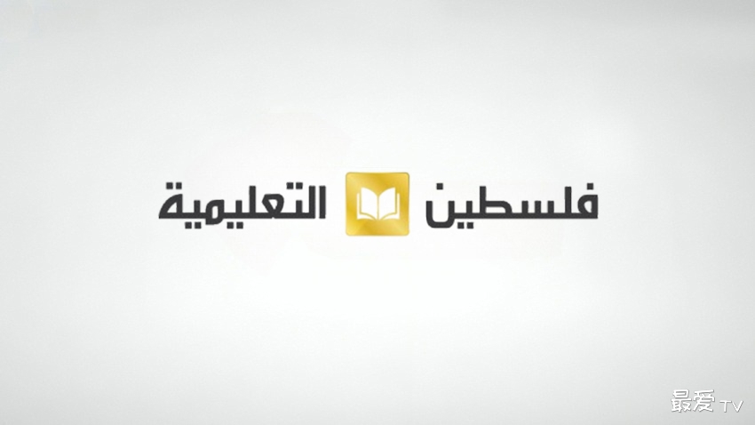 巴勒斯坦教育电视台(Palestine Education TV) 巴勒斯坦教育电视台(Palestine Education TV)