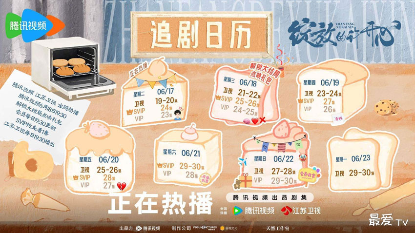 《绽放的许开心》追剧日历 《绽放的许开心》追剧日历