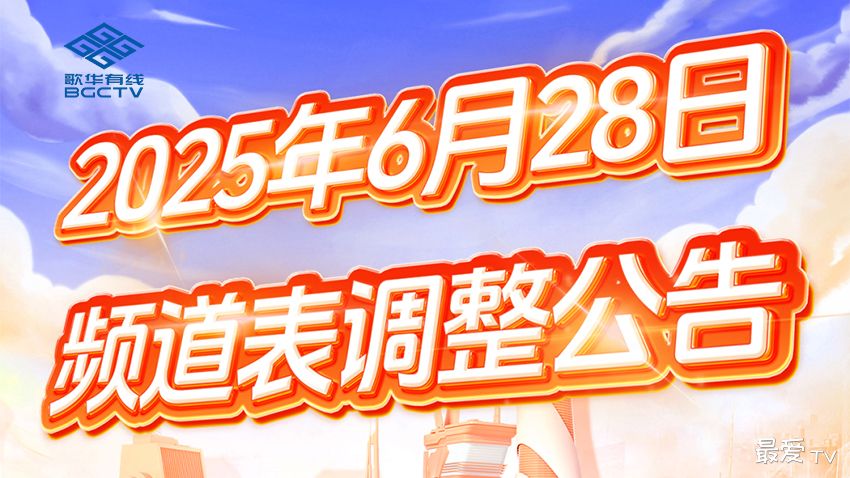 歌华有线关停标清频道 全面优化调整频道序号 推动4K超高清普及 歌华有线关停标清频道 全面优化调整频道序号 推动4K超高清普及