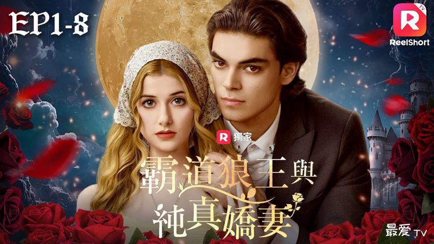 中国“霸总短剧”攻陷北美:中式爽剧如何让美国主妇疯狂充值? 中国“霸总短剧”攻陷北美:中式爽剧如何让美国主妇疯狂充值?