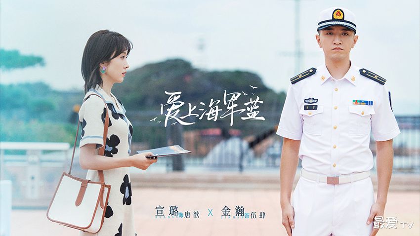 《爱上海军蓝》分集剧情(1-34集) 《爱上海军蓝》分集剧情(1-34集)