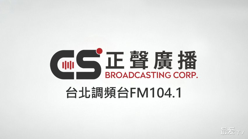 正声台北调频台FM104.1线上收听