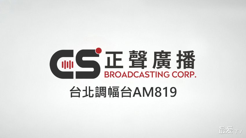 正声台北调幅台AM819线上收听