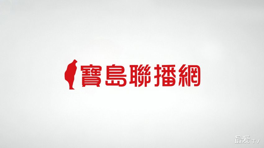 宝岛联播网线上收听 宝岛联播网线上收听