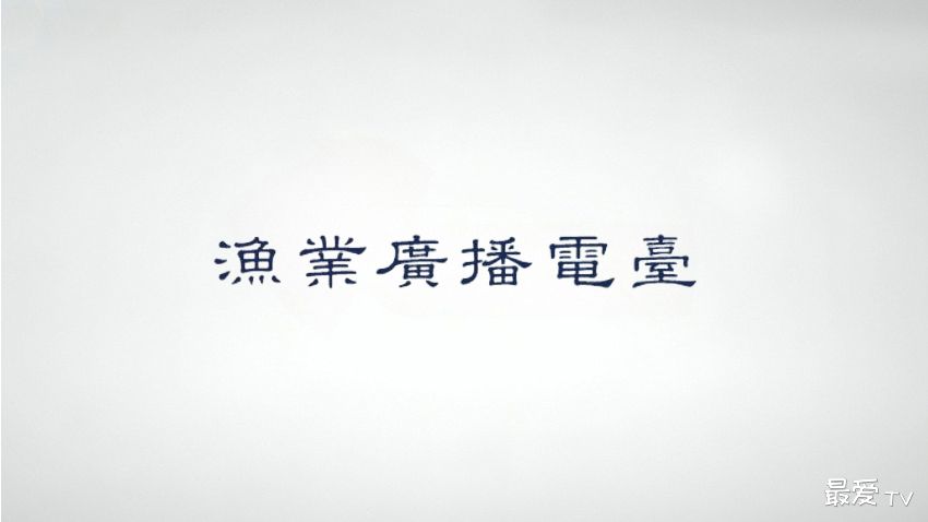 渔业广播电台线上收听