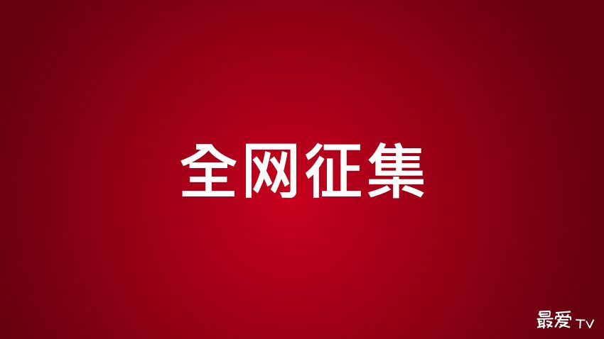 【全网征集】分享您的最爱！全网视听私藏大征集