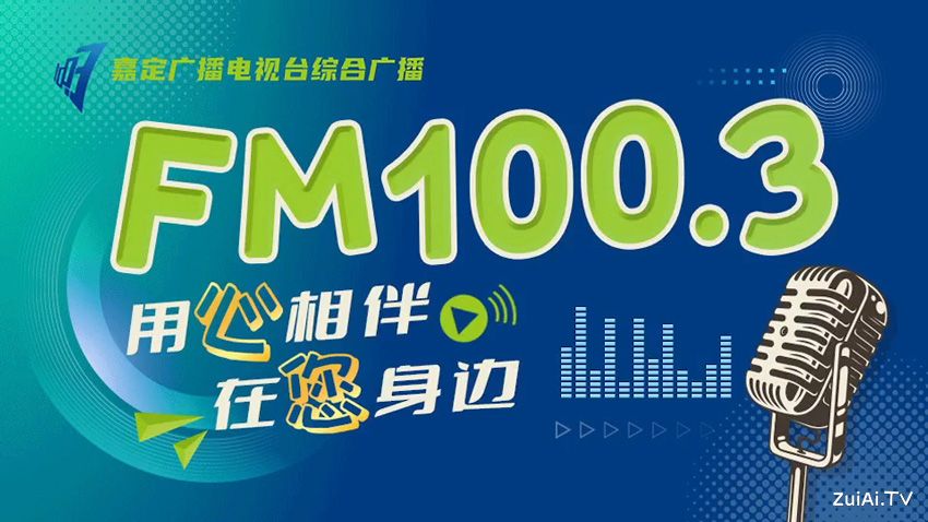 嘉定综合广播FM100.3在线收听 嘉定综合广播FM100.3在线收听