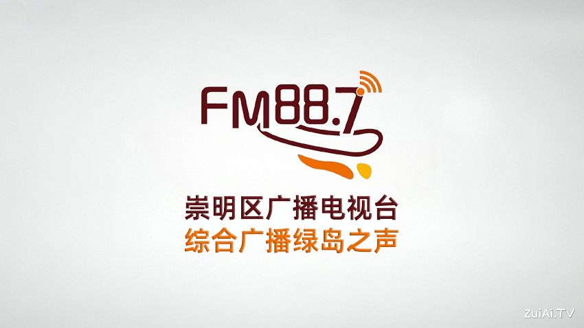 FM88.7/FM102.5崇明综合广播在线收听 FM88.7/FM102.5崇明综合广播在线收听
