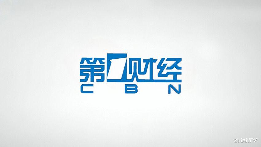 第一财经频道直播(伴音)在线直播 第一财经频道直播(伴音)在线直播