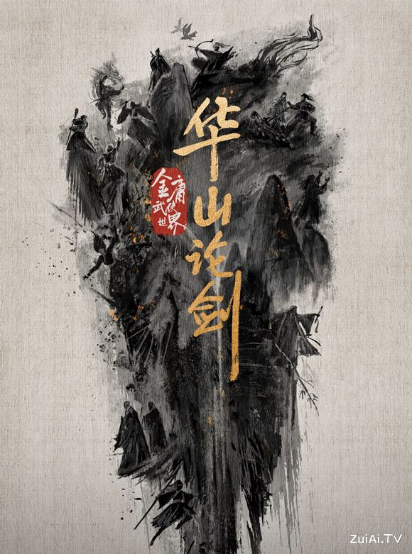 《华山论剑》定档7.26！金庸武侠世界收官之作燃爆暑期